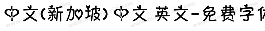 中文(新加坡) 中文 英文字体转换